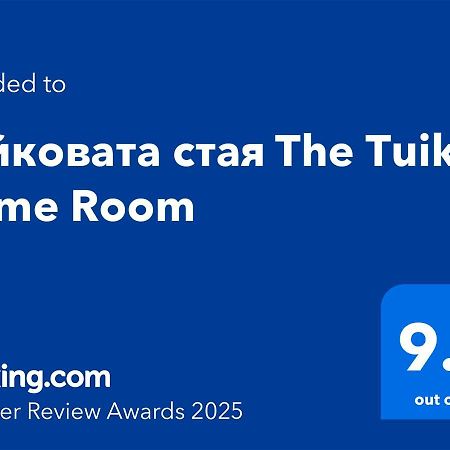 Туйковата Стая The Tuikov Home Room Тетевен Екстер'єр фото