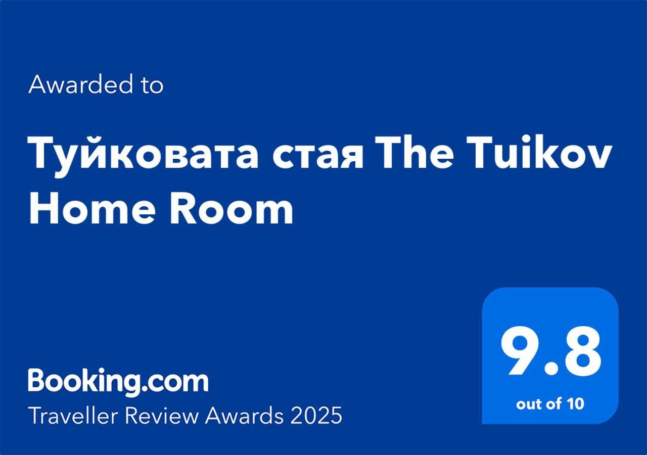 Туйковата Стая The Tuikov Home Room Тетевен Екстер'єр фото